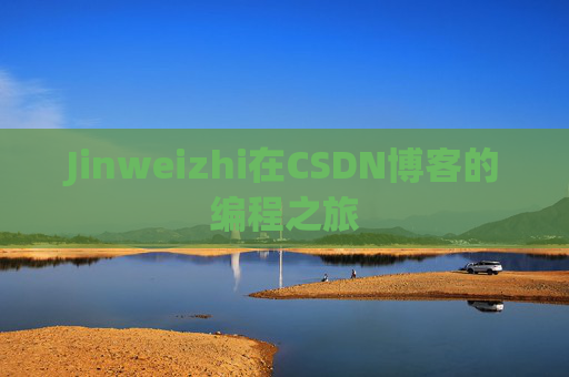 Jinweizhi在CSDN博客的编程之旅